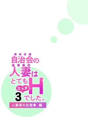 [HGTラボ (津差宇土)] 自治会の人妻はとてもHでした。3 人妻達のお食事編 [中国翻訳]_026