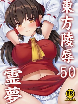 [ナギヤマスギ (那岐山)] 東方陵辱50 霊夢 (東方Project)[中国翻訳]