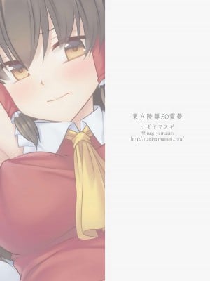 [ナギヤマスギ (那岐山)] 東方陵辱50 霊夢 (東方Project)[中国翻訳]_23