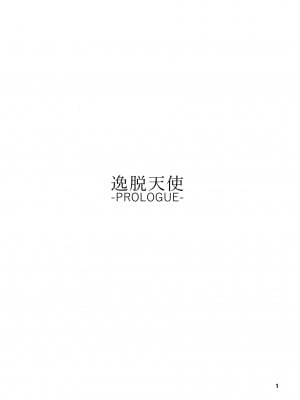 (C101) [極彩色 (彩社長)] 逸脱天使-PROLOGUE- [DL版]_02