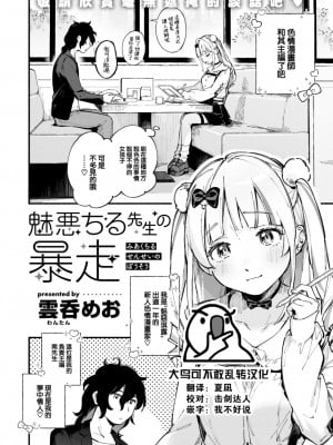 [雲呑めお] 魅悪ちる先生の暴走 (COMIC 快楽天 2023年2月号) [大鸟可不敢乱转汉化] [DL版]