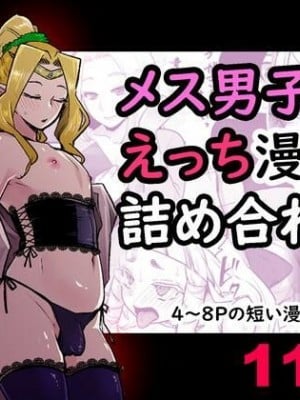 [オルガムスラップ (いちのみるく)] メス男子えっち漫画詰め合わせ