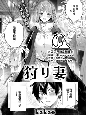 [kakao] 狩り妻 (COMIC 快楽天ビースト 2023年1月号) [大鸟可不敢乱转汉化、230106重嵌] [無修正] [DL版]_0027