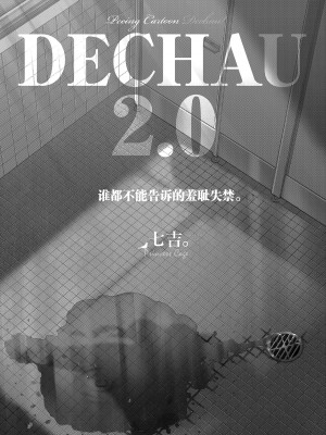 [柠檬茶汉化组] [Princess Cage (七吉。)] DECHAU 2.0 [DL版]_2.0_DL_003