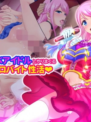 [不可视汉化][パステルビッチ] 憧れのドスケベアイドルとやりまくる1週間のエロバイト性活_02_001_RJ303181_img_main