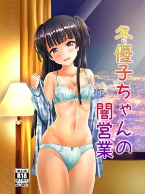 [Felina (河野曜、鳴月みはる)] 冬優子ちゃんの闇営業 (アイドルマスター シャイニーカラーズ) [DL版]