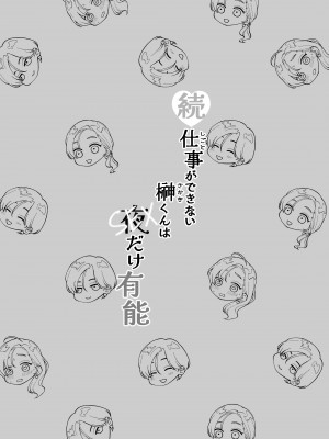 [ぽつねんじん] 続・仕事ができない榊くんは夜だけ有能 [橄榄汉化组]_02