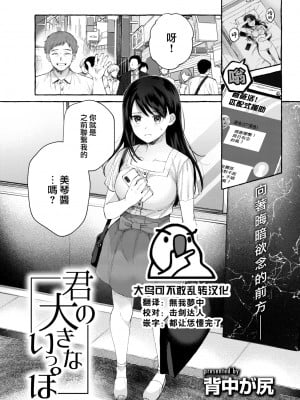 [背中が尻] 君の大きないっぽ (COMIC 快楽天 2022年10月号) [大鸟可不敢乱转汉化·超市扫货改圖] [無修正] [DL版]