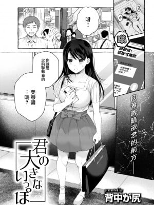 [背中が尻] 君の大きないっぽ (COMIC 快楽天 2022年10月号) [大鸟可不敢乱转汉化·超市扫货改圖] [無修正] [DL版]_0005