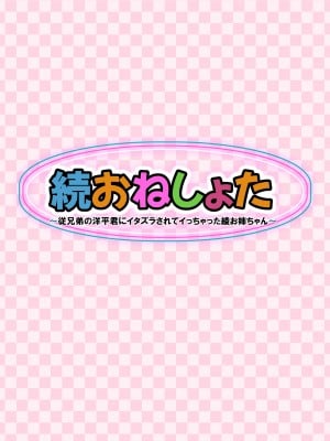 [クラムボン (ベンゾウ)] 続おねしょた!!従兄弟の洋平君にイタズラされてイっちゃった綾お姉ちゃん [更新版] 118P [Don't Trust and Support Irodori Comics !]_005