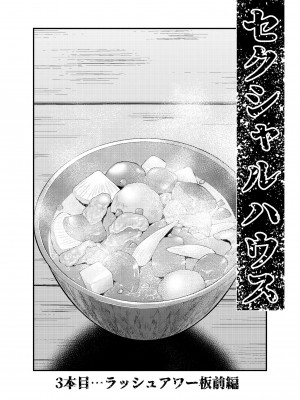 [裏飯屋 (抹茶ねじ)] セクシャルハウス 1巻_16