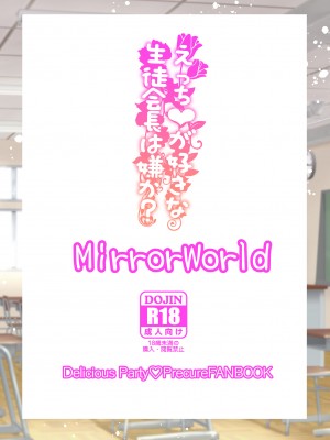 [MirrorWorld (未鏡)] えっちが好きな生徒会長は嫌か？ (デリシャスパーティ♡プリキュア) [DL版]_36