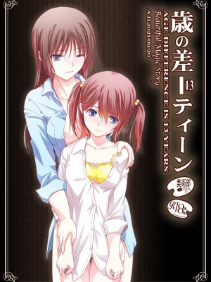 [美術部 (しづきみちる)] 歳の差ーティーン [透明声彩汉化组] [DL版]_40