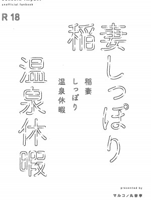 (C101) [丸杏亭 (マルコ)] 稲妻しっぽり温泉休暇 (原神) [黎欧出资汉化]_30