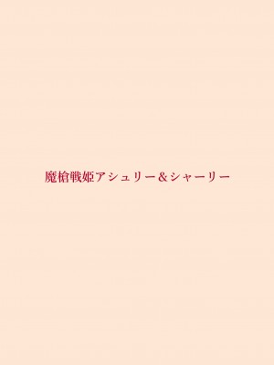 [里中ミハル] 魔槍戦姫アシュリー&シャーリー前編 ～アンタも衆人環視で触手出産してみなさいよ!～_32