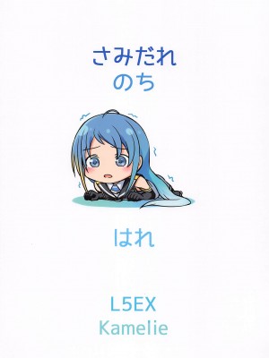 (C101) [L5EX (Kamelie)] 五月雨のち晴れ (艦隊これくしょん -艦これ-)_26