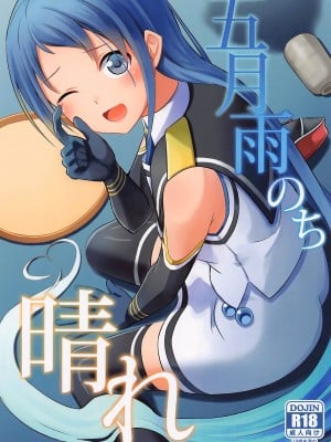 (C101) [L5EX (Kamelie)] 五月雨のち晴れ (艦隊これくしょん -艦これ-)