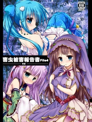 [鈴鳴堂 (和泉ゆきる)] 害虫被害報告書File4-水辺- (フラワーナイトガール) [DL版]