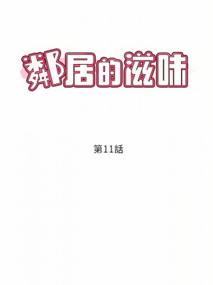 鄰居的滋味 10-11話_11_03