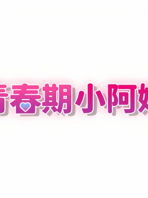 青春期小阿姨 25-26話_25_22