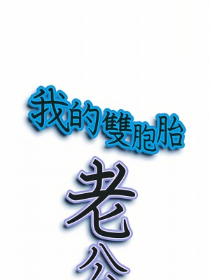 我的雙胞胎老公 34-35話_34_02