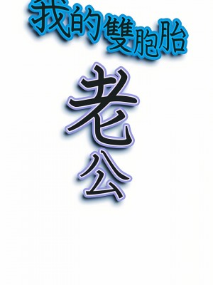 我的雙胞胎老公 34-35話_35_02