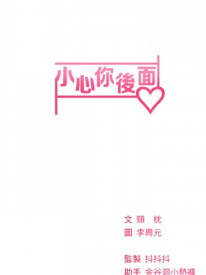 小心你後面♡ 18-19話_18_42