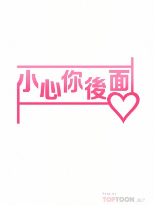 小心你後面♡ 18-19話_18_06