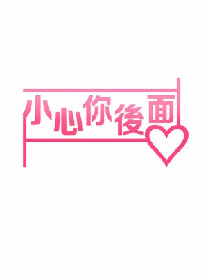 小心你後面♡ 18-19話_19_05