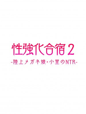 [タクロヲ堂 (タクロヲ)] 性強化合宿2 -陸上メガネ娘・小里のNTR- [阿聰無修正化] [DL版]_049