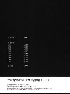 (C101) [かに家 (かにゃぴぃ)] かに家のおまけ本総集編+α02 (よろず)_002