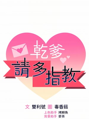 乾爹，請多指教 30話_30_06