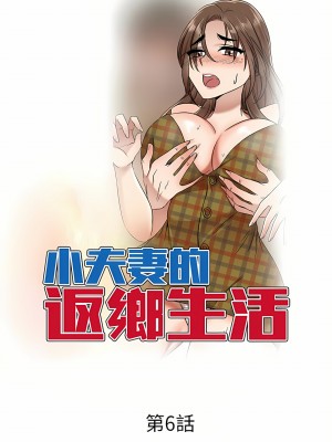 小夫妻的返鄉生活 5-6話_06_03