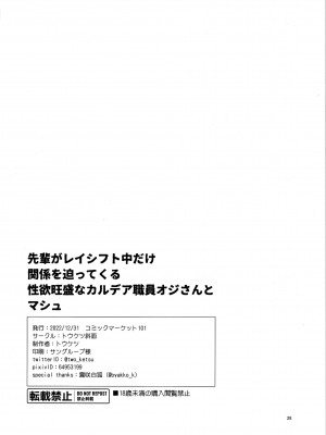 (C101) [トウケツ斜面 (トウケツ)] 先輩がレイシフト中だけ関係を迫ってくる性欲旺盛なカルデア職員オジさんとマシュ (Fate／Grand Order)_27