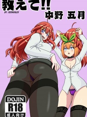 [sesshoalex] 教えて!! 中野 五月 (五等分の花嫁) [cqxl自己汉化]