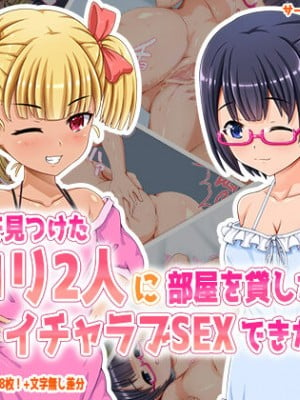 [メガネノウラ] 公園で見つけたロリ2人に部屋を貸したらイチャラブSEXできた話