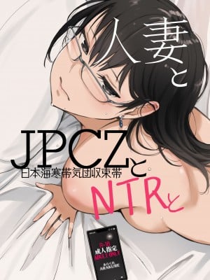 [あらくれた者たち (あらくれ)] 人妻とJPCZとNTRと [DL版]