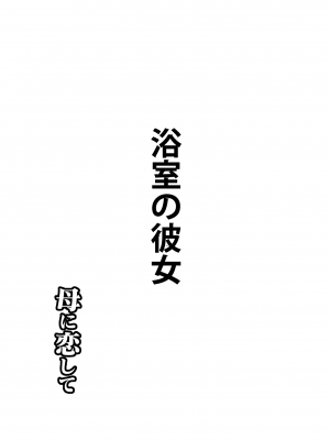 [大空カイコ (kaiko)] 母に恋して 特別編3 ー母と息子の新しい日常ー_03