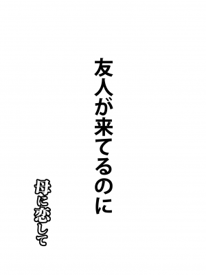 [大空カイコ (kaiko)] 母に恋して 特別編3 ー母と息子の新しい日常ー_19