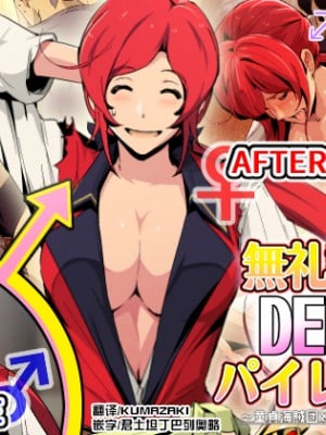 [スパイラルブレーン (暮古浪漫)] 無礼講!DEKAパイレーツ～童貞海賊団と女体化船長～ [熊崎玉子汉化组]