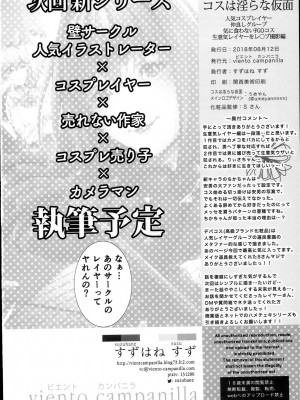 (C94) [viento campanilla (すずはねすず)] コスは淫らな仮面 人気コスプレイヤー仲良しグループ気に食わないFGOコス生意気レイヤーをレ◯プ撮影編 [新桥月白日语社]_34