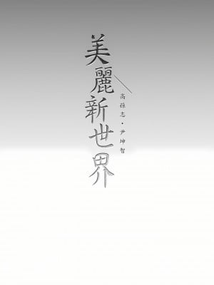 美麗新世界 170-171話_171_32