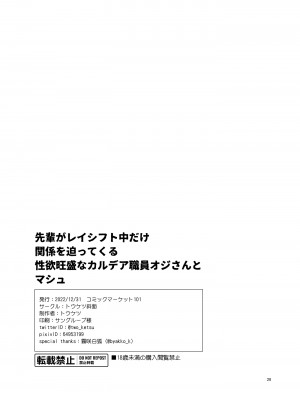 (C101) [トウケツ斜面 (トウケツ)] 先輩がレイシフト中だけ関係を迫ってくる性欲旺盛なカルデア職員オジさんとマシュ (Fate／Grand Order) [DL版]_27