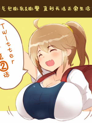 [Teruwo Twitter Comic] わんぱくっ子を普通の生活ができなくなるまで膨乳＆膨尻させます [简中翻译]_08_82050405_p0