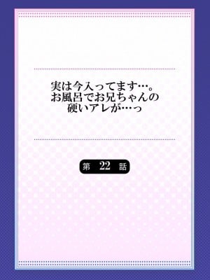 [かいづか] 実は今入ってます…。お風呂でお兄ちゃんの硬いアレが…っ 22-32_002