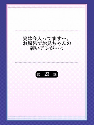 [かいづか] 実は今入ってます…。お風呂でお兄ちゃんの硬いアレが…っ 22-32_030