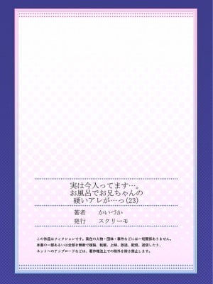 [かいづか] 実は今入ってます…。お風呂でお兄ちゃんの硬いアレが…っ 22-32_055