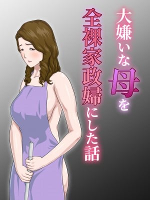 [雲之糸] 大嫌いな母を全裸家政婦にした話 [ver 1.2]