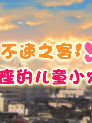 [ハムスターの煮込み (もつあき)] 子○スケベバラエティ こ○もの裸はまだ未熟だからテレビで映してもだいじょうぶだぁ -2[觀樂出资X真不可视汉化]_115