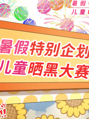 [ハムスターの煮込み (もつあき)] 子○スケベバラエティ こ○もの裸はまだ未熟だからテレビで映してもだいじょうぶだぁ -3[觀樂出资X真不可视汉化]_188